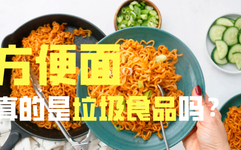 方便面是不是属于垃圾食品？2015年就已经做出了辟谣！