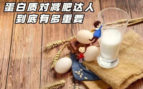 减肥为什么要多吃蛋白质食物，为什么蛋白质是减肥的好朋友？