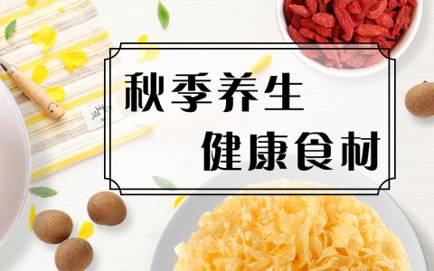 秋季养生指南：秋季养生吃什么，10大秋季养生食物推荐