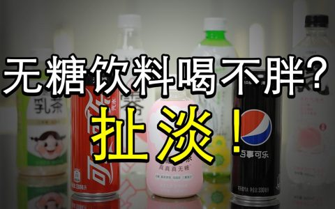 无糖饮料对身体有哪些害处？