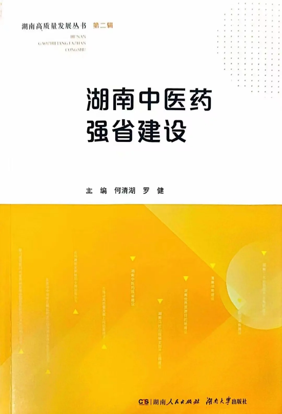 《湖南中医药强省建设》新书发布。