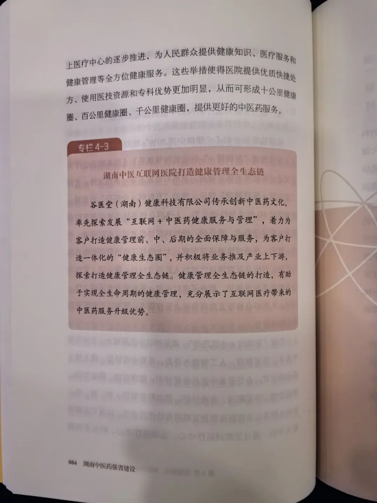 谷医堂作为中医互联网医院代表入选《湖南中医药强省建设》专栏介绍。