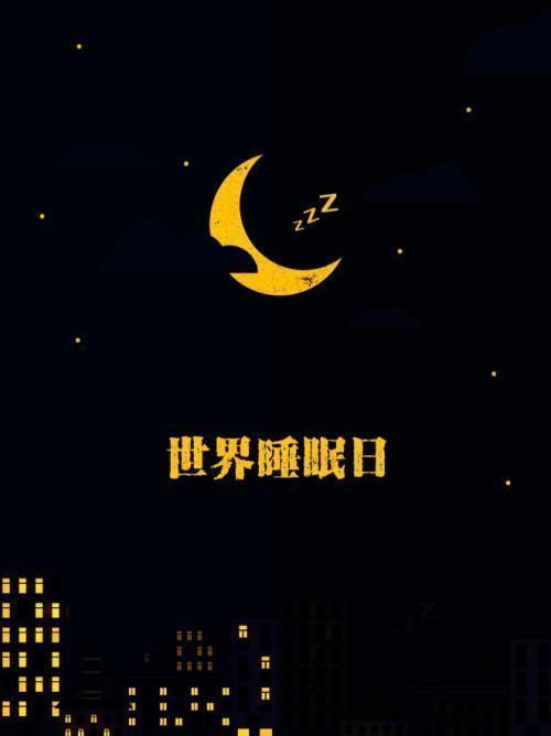 谷方益元：每天睡多久才算睡够了？