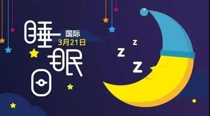 谷方益元：3.21世界睡眠日的起源与深远意义