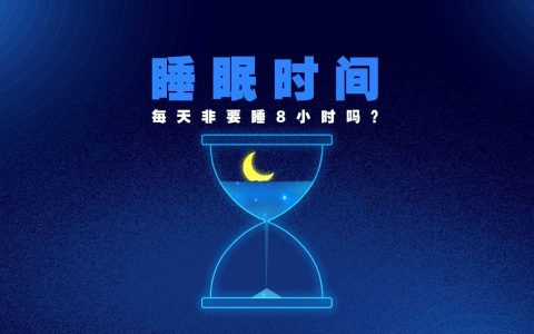 谷方益元：世界睡眠日，每天必须睡够8小时吗？