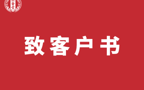 湖南谷医堂致客户书