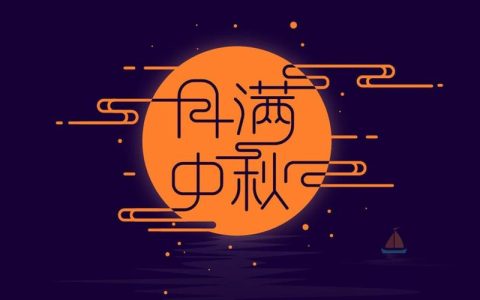 中秋佳节将至，这些养生细节需注意