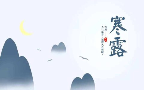 寒露以后天渐冷，养生注意这些事
