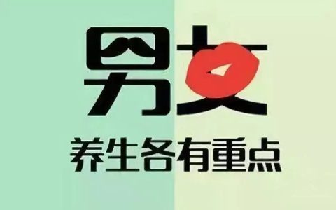 养生也分男女？男女养生有什么不同？