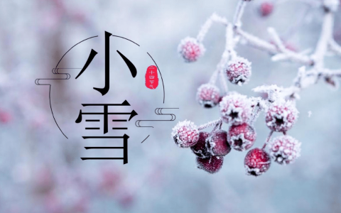明日小雪！小雪节气养生法则请收好！