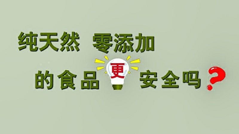 “零添加”食品收割了多少智商税？你可能正在花冤枉钱