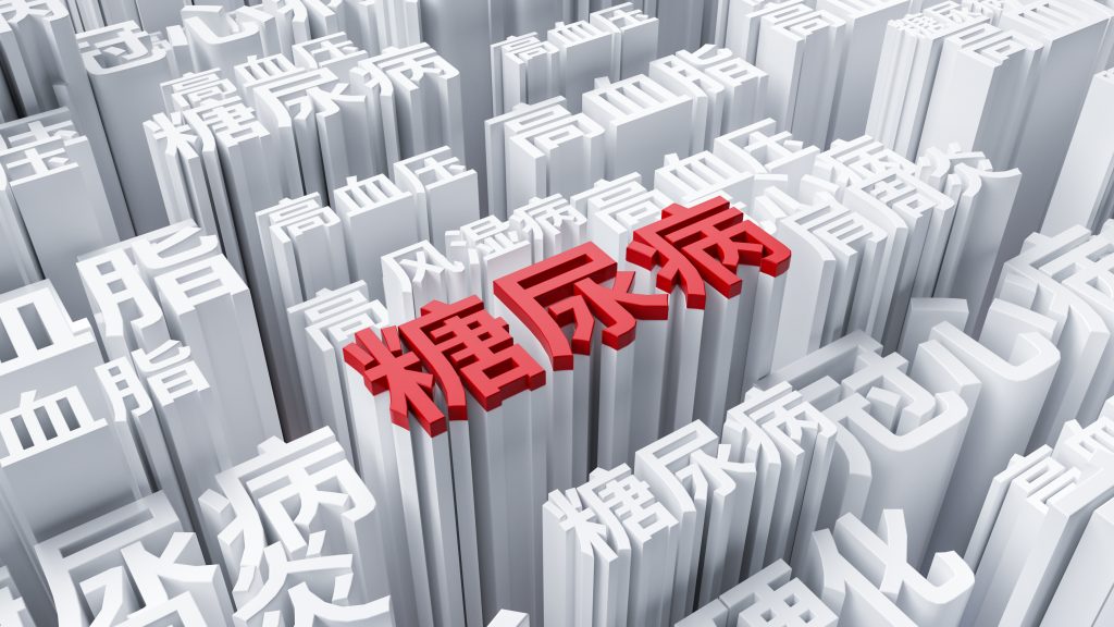 中医如何看三高根源？调理从本开始
